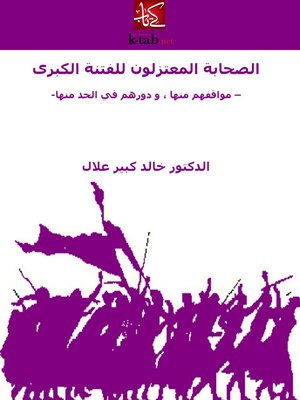 cover image of الصحابة المعتزلون للفتنة الكبرى مواقفهم منها ، و دورهم في الحد منها